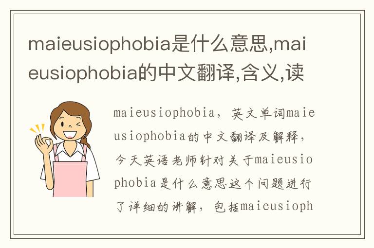 maieusiophobia是什么意思,maieusiophobia的中文翻译,含义,读音发音,用法,造句,参考例句