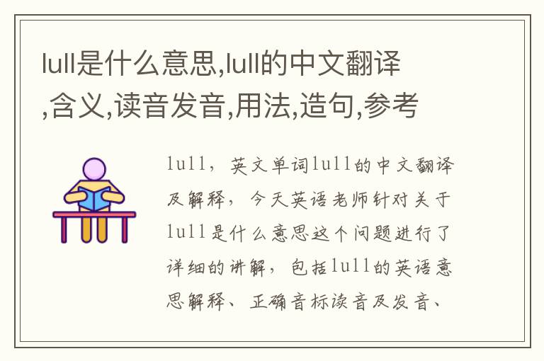 lull是什么意思,lull的中文翻译,含义,读音发音,用法,造句,参考例句