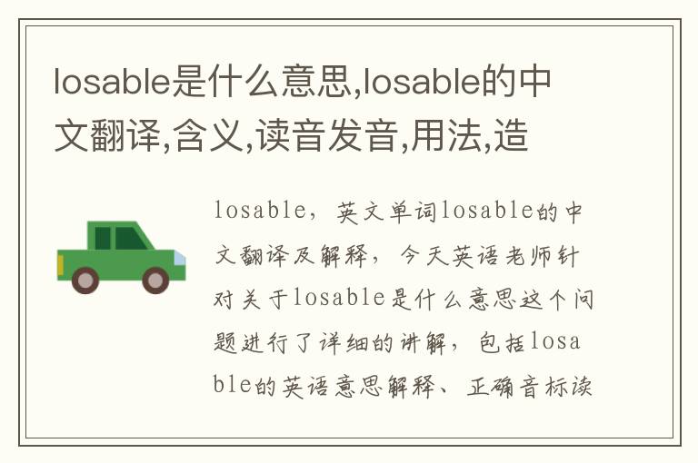 losable是什么意思,losable的中文翻译,含义,读音发音,用法,造句,参考例句