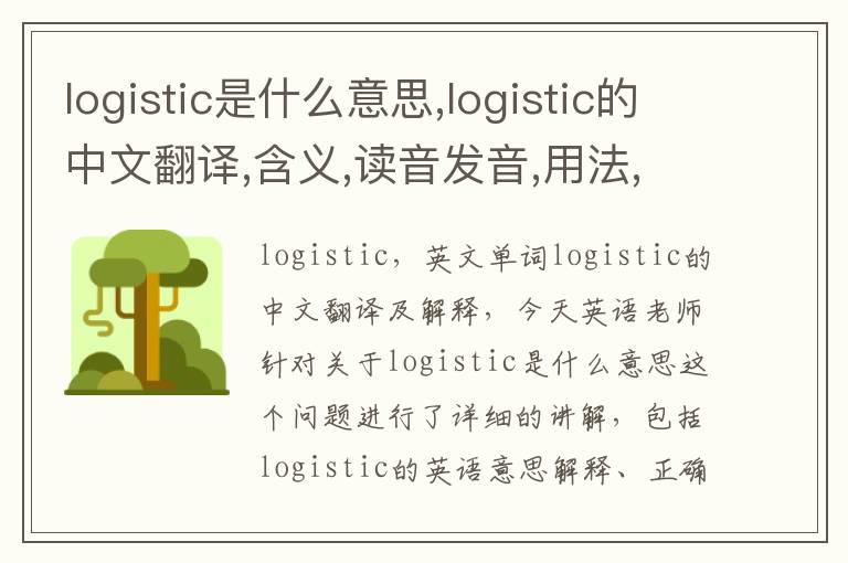 logistic是什么意思,logistic的中文翻译,含义,读音发音,用法,造句,参考例句