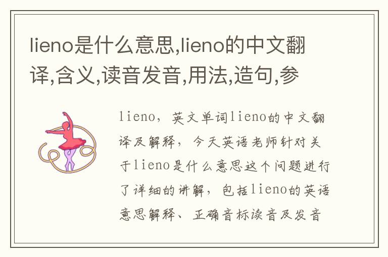 lieno是什么意思,lieno的中文翻译,含义,读音发音,用法,造句,参考例句