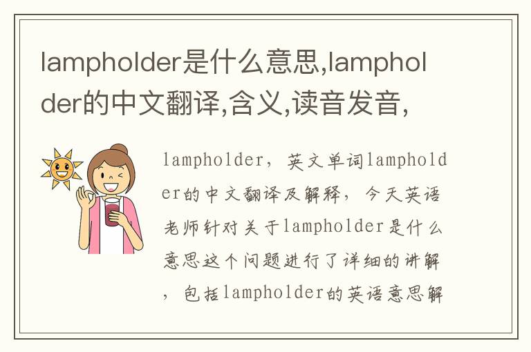 lampholder是什么意思,lampholder的中文翻译,含义,读音发音,用法,造句,参考例句