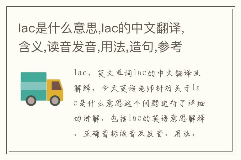 lac是什么意思,lac的中文翻译,含义,读音发音,用法,造句,参考例句