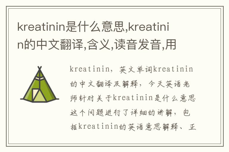 kreatinin是什么意思,kreatinin的中文翻译,含义,读音发音,用法,造句,参考例句