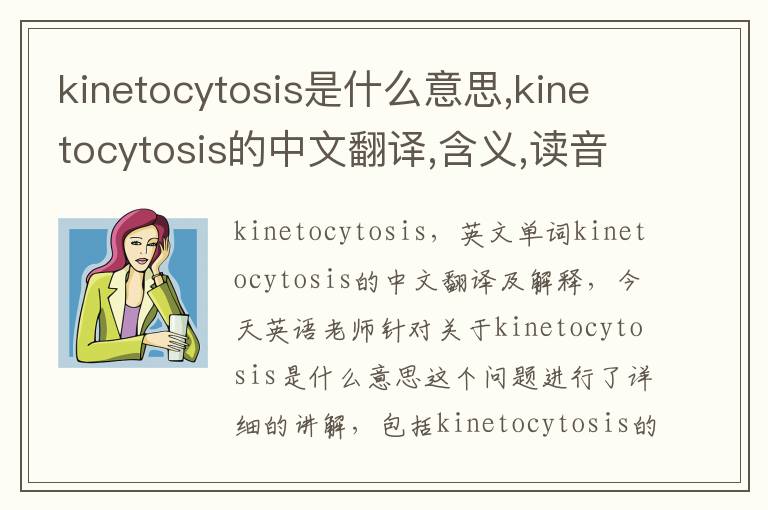 kinetocytosis是什么意思,kinetocytosis的中文翻译,含义,读音发音,用法,造句,参考例句