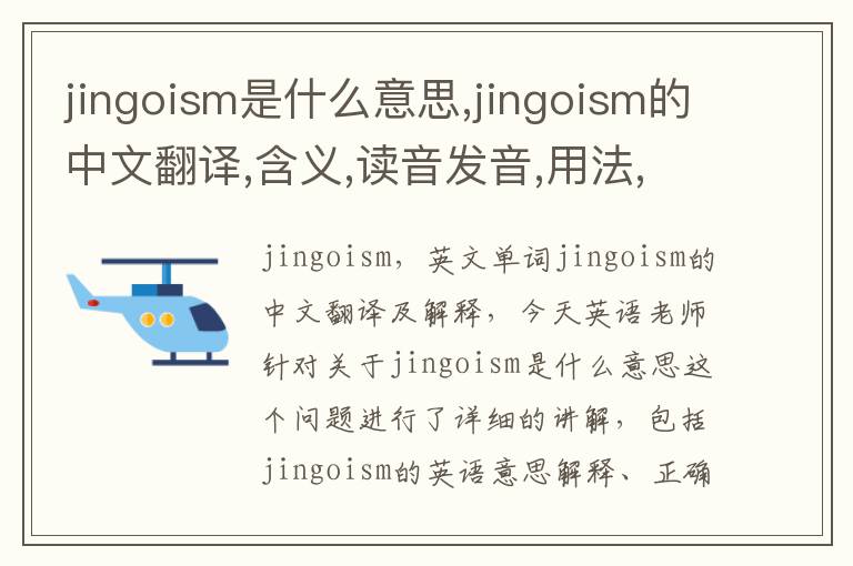 jingoism是什么意思,jingoism的中文翻译,含义,读音发音,用法,造句,参考例句