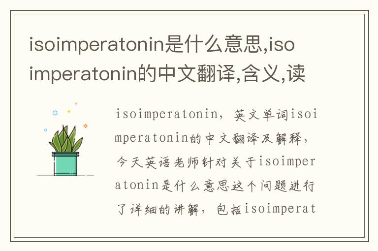 isoimperatonin是什么意思,isoimperatonin的中文翻译,含义,读音发音,用法,造句,参考例句