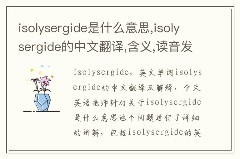 isolysergide是什么意思,isolysergide的中文翻译,含义,读音发音,用法,造句,参考例句