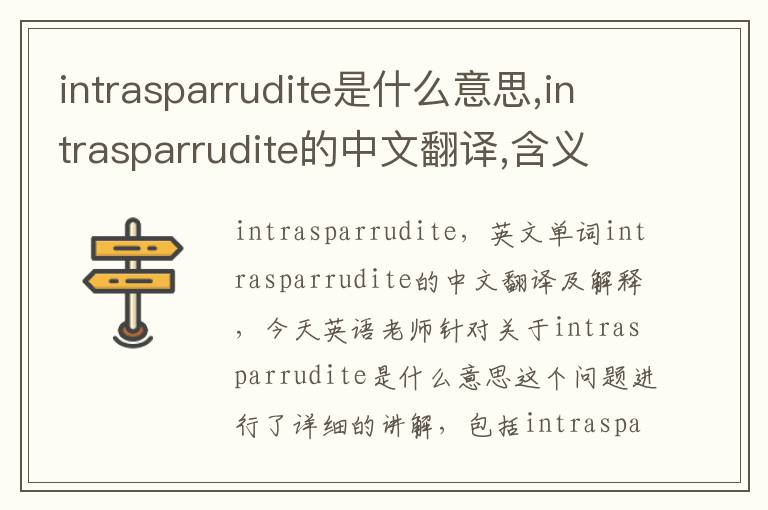 intrasparrudite是什么意思,intrasparrudite的中文翻译,含义,读音发音,用法,造句,参考例句