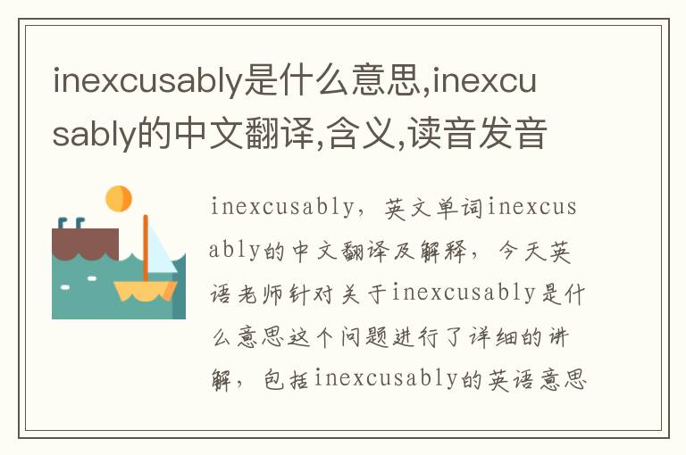 inexcusably是什么意思,inexcusably的中文翻译,含义,读音发音,用法,造句,参考例句