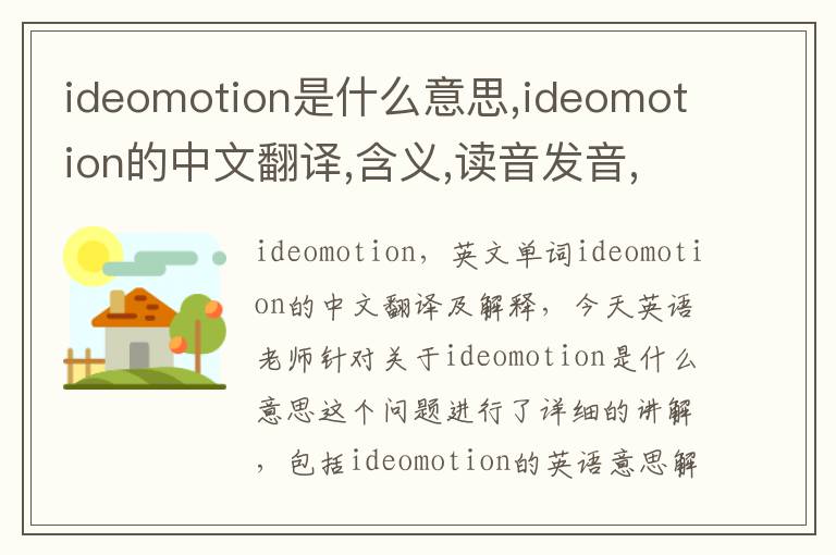 ideomotion是什么意思,ideomotion的中文翻译,含义,读音发音,用法,造句,参考例句