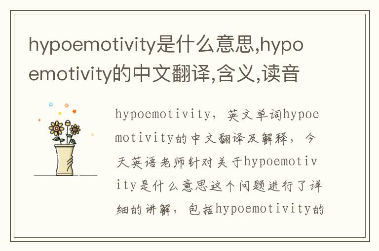 hypoemotivity是什么意思,hypoemotivity的中文翻译,含义,读音发音,用法,造句,参考例句