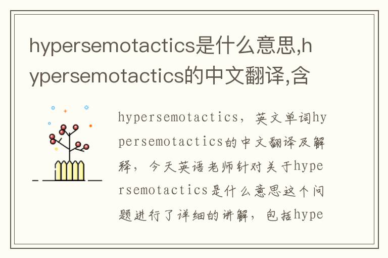 hypersemotactics是什么意思,hypersemotactics的中文翻译,含义,读音发音,用法,造句,参考例句