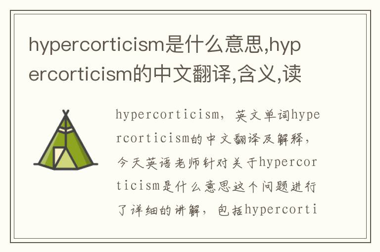 hypercorticism是什么意思,hypercorticism的中文翻译,含义,读音发音,用法,造句,参考例句