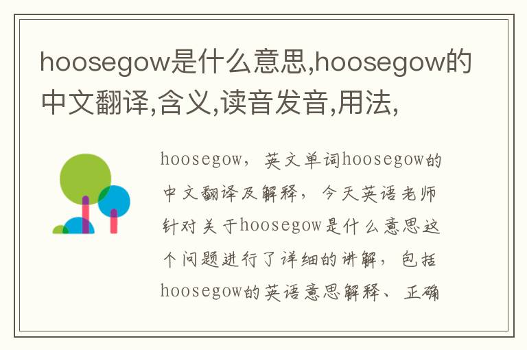 hoosegow是什么意思,hoosegow的中文翻译,含义,读音发音,用法,造句,参考例句