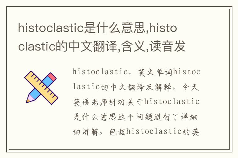 histoclastic是什么意思,histoclastic的中文翻译,含义,读音发音,用法,造句,参考例句