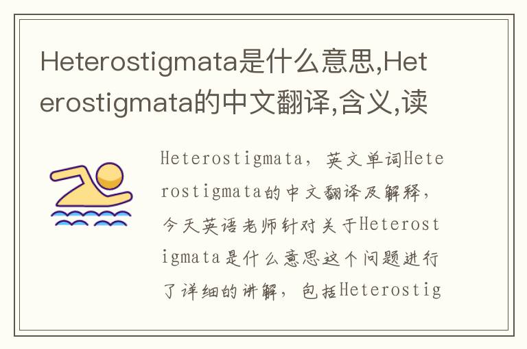 Heterostigmata是什么意思,Heterostigmata的中文翻译,含义,读音发音,用法,造句,参考例句