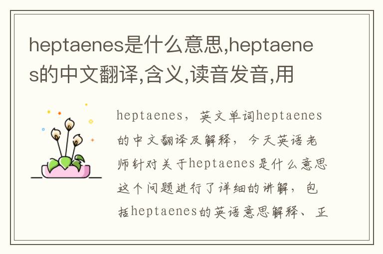 heptaenes是什么意思,heptaenes的中文翻译,含义,读音发音,用法,造句,参考例句