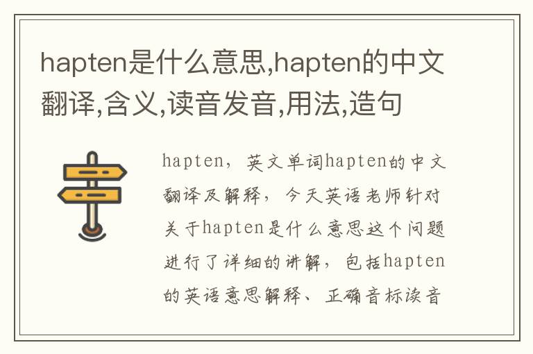 hapten是什么意思,hapten的中文翻译,含义,读音发音,用法,造句,参考例句