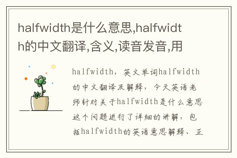 halfwidth是什么意思,halfwidth的中文翻译,含义,读音发音,用法,造句,参考例句