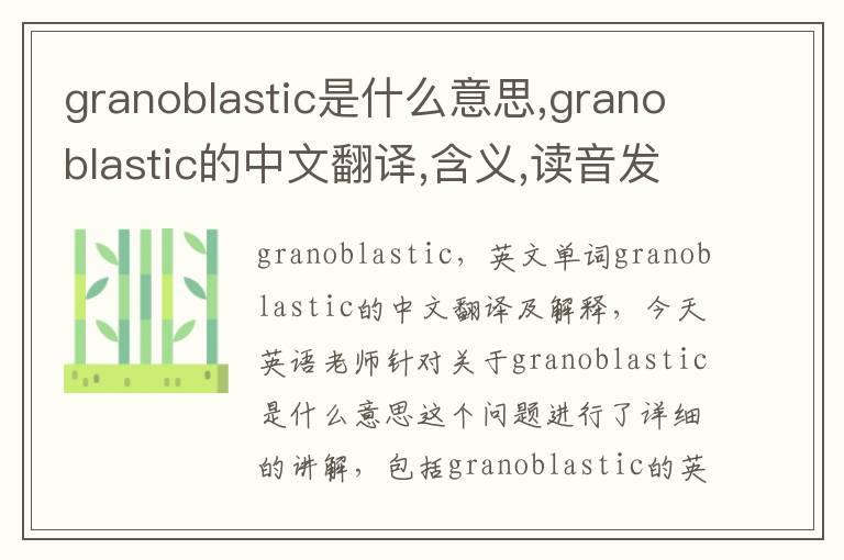 granoblastic是什么意思,granoblastic的中文翻译,含义,读音发音,用法,造句,参考例句