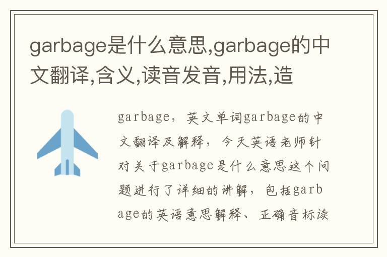 garbage是什么意思,garbage的中文翻译,含义,读音发音,用法,造句,参考例句