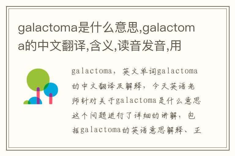 galactoma是什么意思,galactoma的中文翻译,含义,读音发音,用法,造句,参考例句