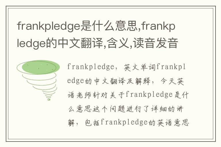 frankpledge是什么意思,frankpledge的中文翻译,含义,读音发音,用法,造句,参考例句