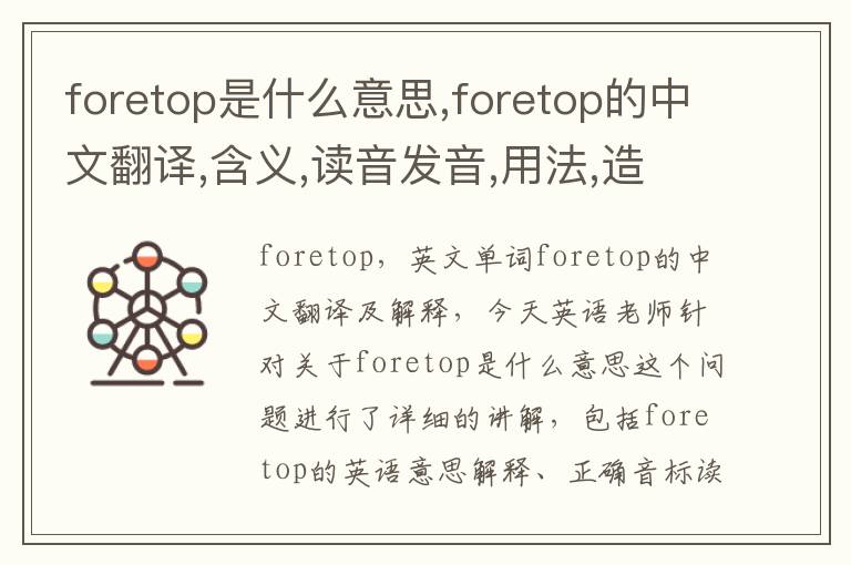 foretop是什么意思,foretop的中文翻译,含义,读音发音,用法,造句,参考例句