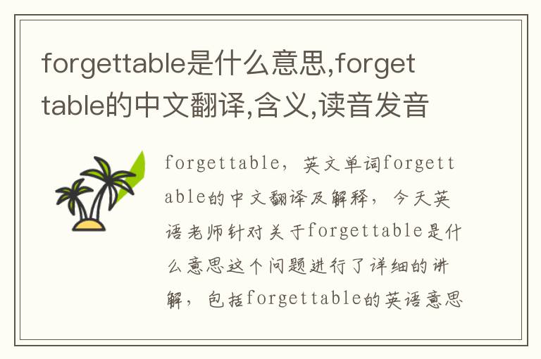 forgettable是什么意思,forgettable的中文翻译,含义,读音发音,用法,造句,参考例句