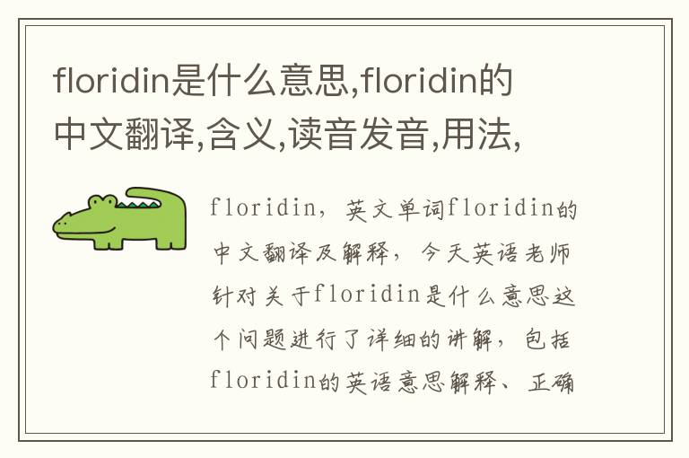 floridin是什么意思,floridin的中文翻译,含义,读音发音,用法,造句,参考例句