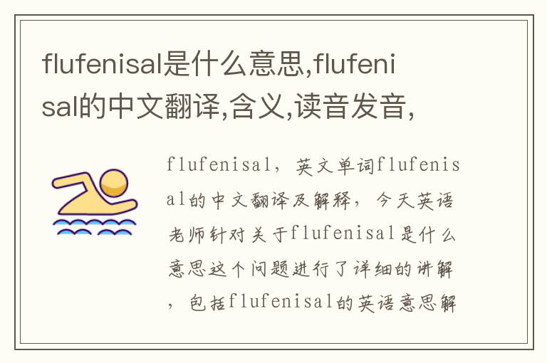 flufenisal是什么意思,flufenisal的中文翻译,含义,读音发音,用法,造句,参考例句