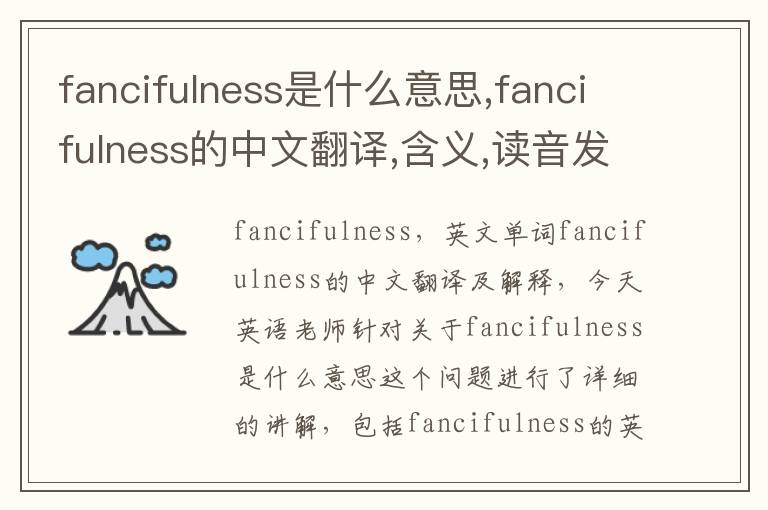 fancifulness是什么意思,fancifulness的中文翻译,含义,读音发音,用法,造句,参考例句