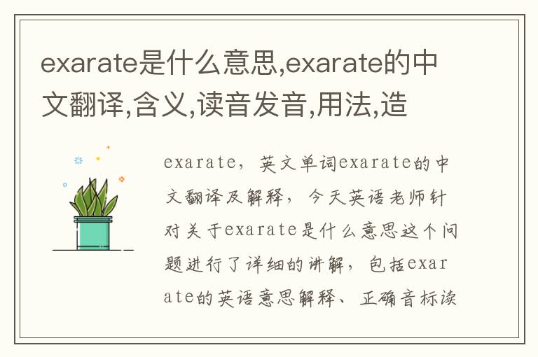 exarate是什么意思,exarate的中文翻译,含义,读音发音,用法,造句,参考例句