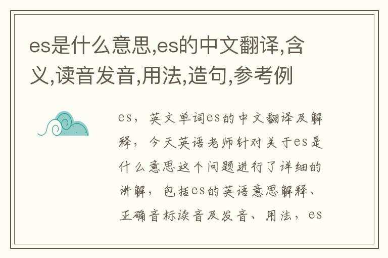 es是什么意思,es的中文翻译,含义,读音发音,用法,造句,参考例句