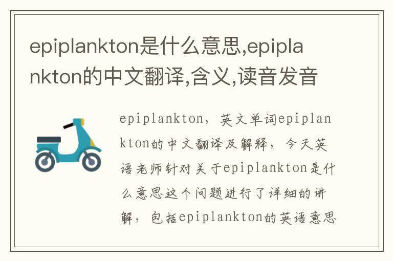 epiplankton是什么意思,epiplankton的中文翻译,含义,读音发音,用法,造句,参考例句