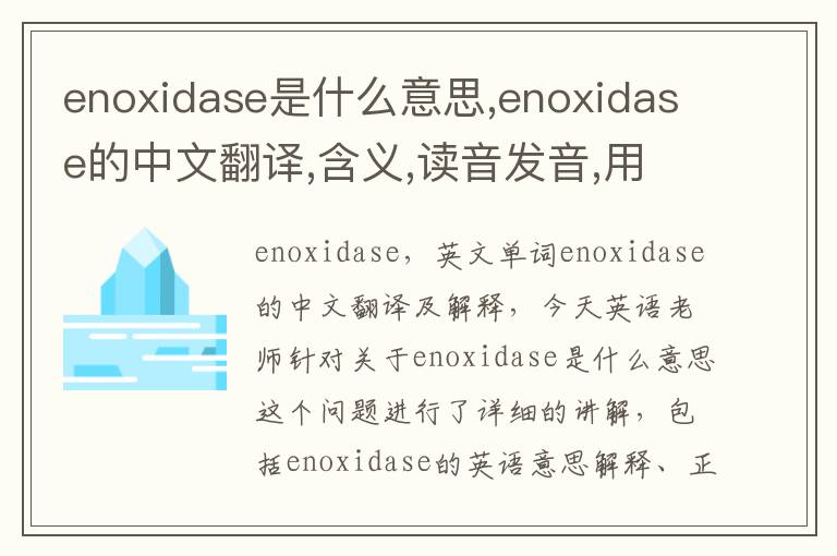 enoxidase是什么意思,enoxidase的中文翻译,含义,读音发音,用法,造句,参考例句