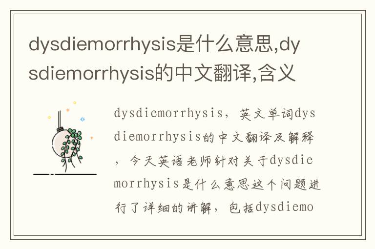 dysdiemorrhysis是什么意思,dysdiemorrhysis的中文翻译,含义,读音发音,用法,造句,参考例句