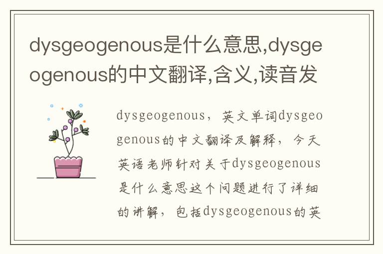 dysgeogenous是什么意思,dysgeogenous的中文翻译,含义,读音发音,用法,造句,参考例句