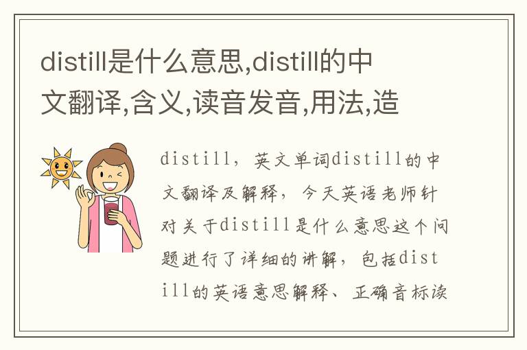 distill是什么意思,distill的中文翻译,含义,读音发音,用法,造句,参考例句