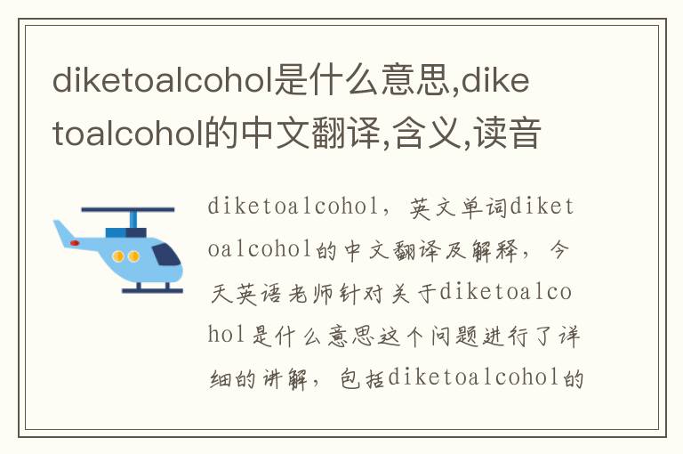 diketoalcohol是什么意思,diketoalcohol的中文翻译,含义,读音发音,用法,造句,参考例句