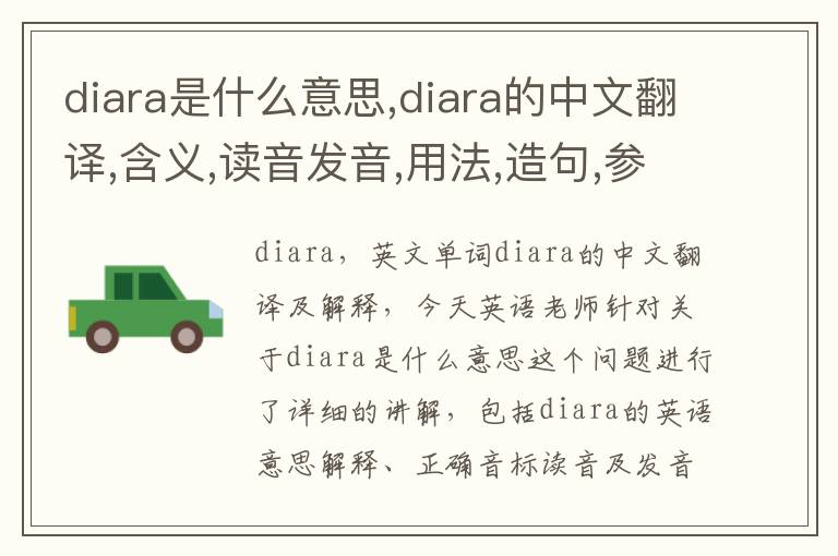 diara是什么意思,diara的中文翻译,含义,读音发音,用法,造句,参考例句