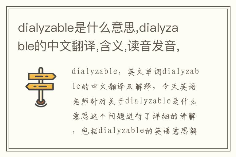 dialyzable是什么意思,dialyzable的中文翻译,含义,读音发音,用法,造句,参考例句