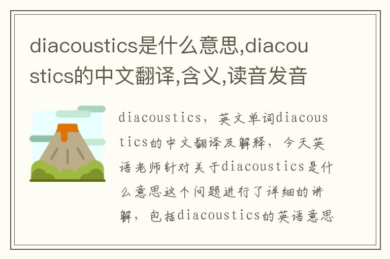 diacoustics是什么意思,diacoustics的中文翻译,含义,读音发音,用法,造句,参考例句