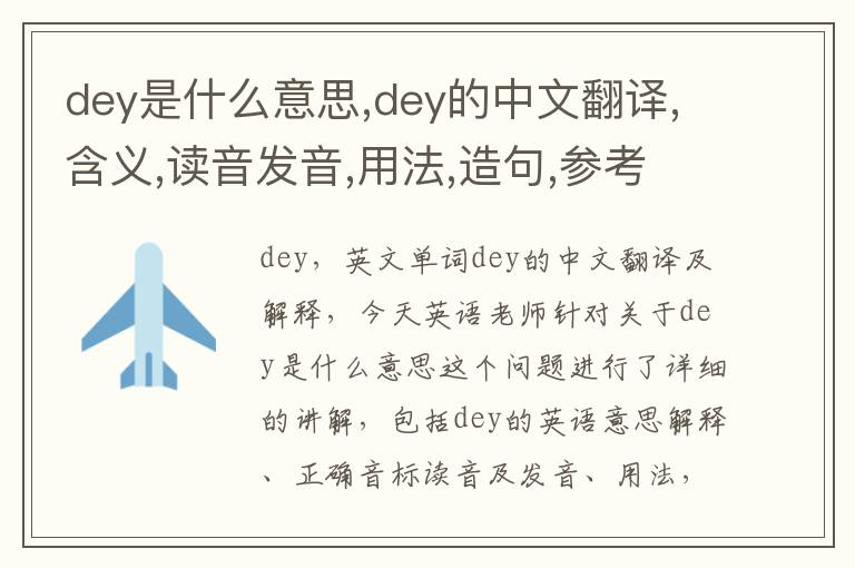 dey是什么意思,dey的中文翻译,含义,读音发音,用法,造句,参考例句