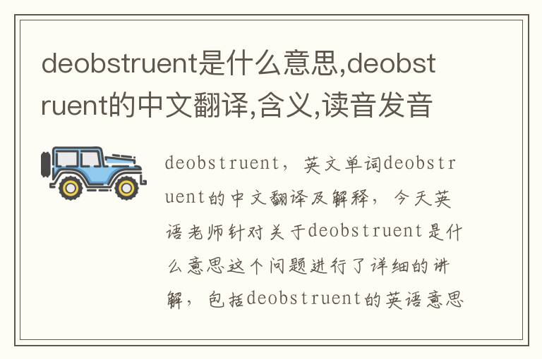 deobstruent是什么意思,deobstruent的中文翻译,含义,读音发音,用法,造句,参考例句