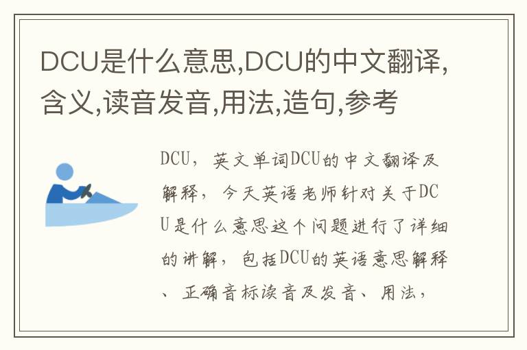 DCU是什么意思,DCU的中文翻译,含义,读音发音,用法,造句,参考例句