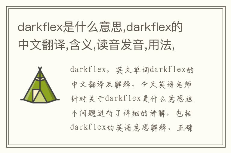 darkflex是什么意思,darkflex的中文翻译,含义,读音发音,用法,造句,参考例句