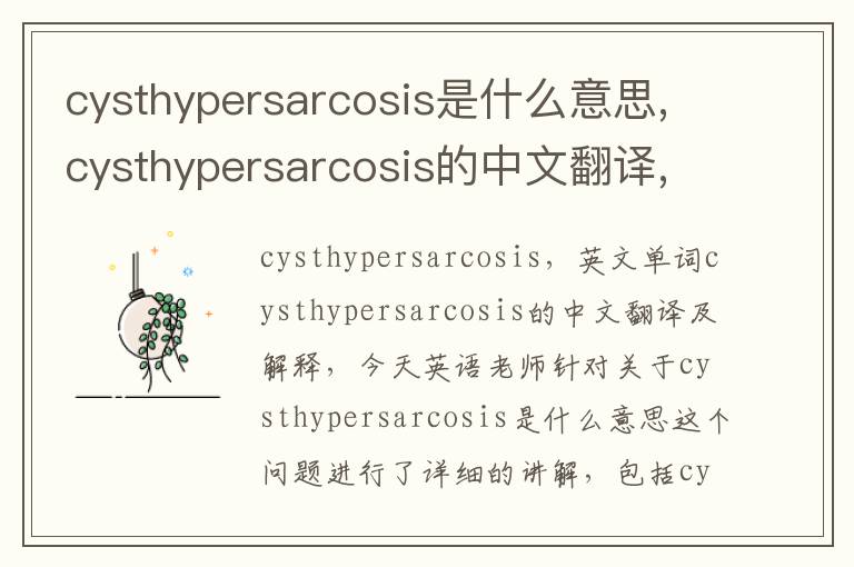 cysthypersarcosis是什么意思,cysthypersarcosis的中文翻译,含义,读音发音,用法,造句,参考例句