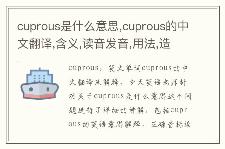 cuprous是什么意思,cuprous的中文翻译,含义,读音发音,用法,造句,参考例句